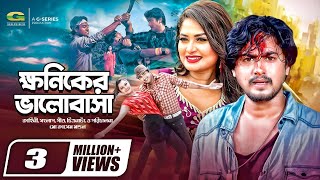 Khoniker Bhalobasha  ক্ষণিকের ভালোবাসা  Shirin Shila  Joy  Adhir Imran  Bangla Movie 2023 [upl. by Yesor722]