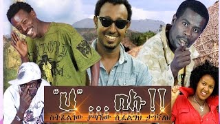 HaBelu quotሀquotበሉ NEW Funny Amharic Full Movies 2016 from DireTube [upl. by Russi661]