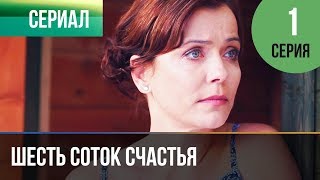 ▶️ Шесть соток счастья 1 серия  Мелодрама  Фильмы и сериалы  Русские мелодрамы [upl. by Lotsyrk]