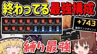 ランクでも縛りが最強の終わってる最強武器構成【Apex Legends】【エーペックスレジェンズ】【ゆっくり実況】part431日目 [upl. by Lontson]