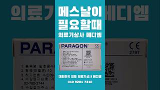 메스날이 필요할때‼️ 대한민국 일등 의료기상사 메디엠🏥 의료기상사 병원 수술 병원컨설팅 [upl. by Cathleen]