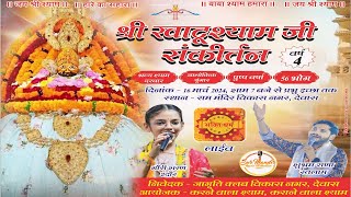 LIVE Dewas Kirtan II श्री खाटूश्याम संकीर्तन राम मंदिर विकास नगर देवास I Khatu Shyam Kirtan Dewas [upl. by Llemhar]