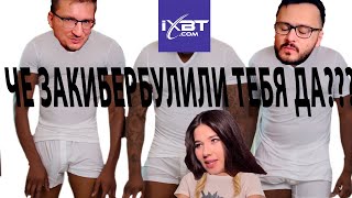 Как IXBT не ТЕРПЯТ НАПАДКИ [upl. by Reh]