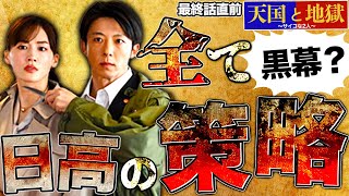 【天国と地獄】最終回直前！大どんでん返し！日高がサイコパス！？そして十和田の不審な死…全て徹底考察します！【考察】【サイコな2人】 [upl. by Joanie445]