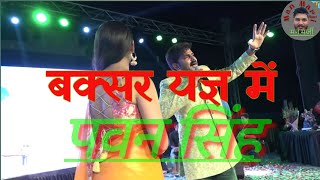 Buxar yagya  Pawan Singh  बक्सर अहीरौली यज्ञ [upl. by Esinaj170]