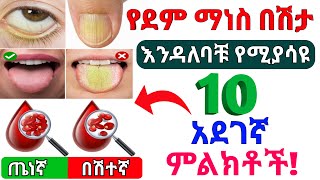 የደም ማነስ በሽታ 10 አደገኛ ምልክቶች   10 dangerous signs of anemia  Dr Nahom [upl. by Sophy]