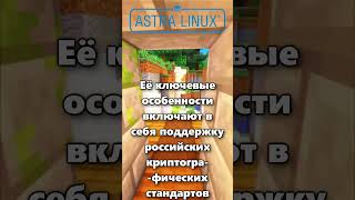 ЧТО ТАКОЕ ASTRA LINUX [upl. by Llednek]