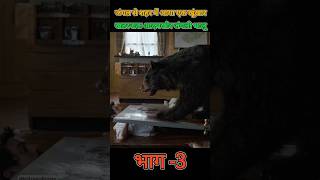 जंगली भालू के हमले से कैसे बचेंगे ये तीनों shorts ytshorts [upl. by Peta]