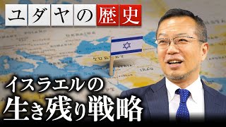 【ゼロからわかる中東問題3】敵に包囲されたイスラエルが取った生き残り戦略｜茂木誠 [upl. by Lleznod548]