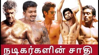 நடிகர்களின் உண்மையான சாதி  Tamil Actors Caste  Tamil Latest News Thalapathy 65  Valimai  Thala [upl. by Taryne]