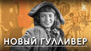 Новый Гулливер фильмсказка реж Александр Птушко 1935 г [upl. by Orferd661]