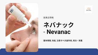 ネバナック Nevanac  基本情報 効能 注意すべき副作用 用法・用量  ネパフェナク [upl. by Seften]