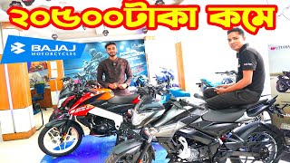 ২০৫০০ টাকা কমে Bajaj Bike Eid Offer Price in Bangladesh 2024  Price  Bajaj Fair [upl. by Eilsek]