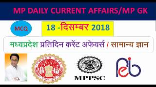 MP Daily Current Affairs amp MP GK18 दिसम्बर 2018MP PSCPEB 01 [upl. by Stinky194]