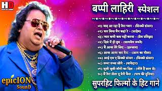 बप्पी लाहिरी स्पेशल  Bappi Da Song  Bappi Lahiri Popular Songs  सदाबहार गाने  Lata amp Rafi Hits [upl. by Terces637]