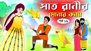 সাত রাণীর সোনার কন্যা সিনেমা পর্ব১৬ Bangla cartoon। Bangla fairytales । Rupkothar golpo  Tuntuni [upl. by Lotti]