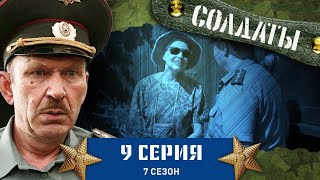 Сериал СОЛДАТЫ 7 Сезон 9 Серия «Музыкальный» помощник прапорщика [upl. by Radke775]