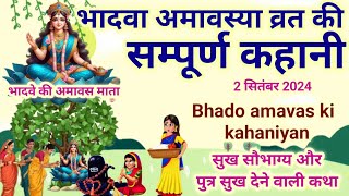 भादवा अमावस्या व्रत की सम्पूर्ण कहानीbhadwa amavasya ki kahaniamavasya ki kahaniamavasya ki Katha [upl. by Barabas]