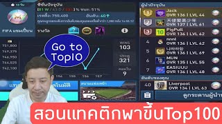 โหมดเมเนเจอร์ ปรับแบบนี้มี มีชัยไปกว่าครึ่ง  FIFA MOBILE [upl. by Kakalina]