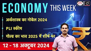 Economy This Week  Episode16  Economics Nobel 2024  PLI Scheme  Gold Price  GS3  Drishti IAS [upl. by Enitsrik]