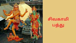 Sivagami pathu  சிவகாமி பத்து [upl. by Nomad]