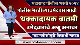 देवेंद्र फडणवीस यांच्या या निर्णयावर उमेदवारांचा मोठा आक्रोश निर्माण झाला आहे [upl. by Amber]