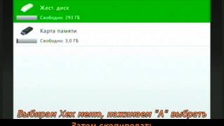 Установка XeXmenu на Xbox 360 [upl. by Orsay]