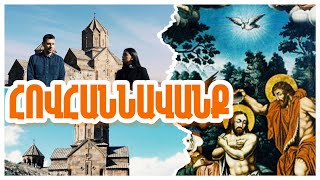 Հովհաննավանք Քասախի կիրճի պահապանը [upl. by Notgnillew]