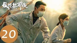 ENG SUB【埃博拉前线 Ebola Fighters】EP20 韩勇奇患破伤风（罗晋、毛晓彤） [upl. by Eus]