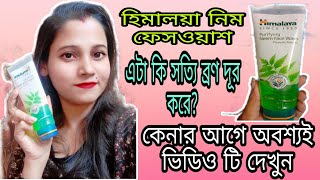 Himalaya Neem Face Wash ReviewIn BanglaIs Himalaya Neem Face Wash Good For Face [upl. by Suriaj]