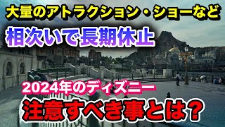 1日に9つ同時休止も！あの2日間は避けるべき！絶対に知っておきたい2024年ディズニー注意点＆1月混雑予想！ [upl. by Nowed]