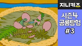 돌아온 공룡탐험 3 톡톡톡 알에서 나온 공룡은 누구 ★지니키즈 [upl. by Benildis345]