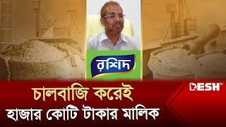 চাল সম্রাট রশিদের হাজার কোটি টাকার সম্পদ  Rashid  Kushtia  News  Desh TV [upl. by Rheims]