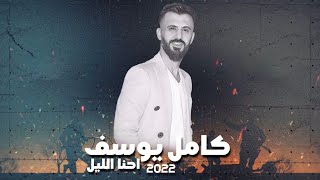 كامل يوسف  احنا الليل  حصريا   2022 [upl. by Amla]