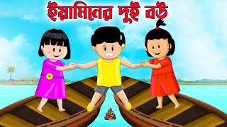 Yamin Cartoon  ইয়ামিনের দুই বউ  Yamin  Samba  Bangla Cartoon  Samima Sraboni  Samba Cartoon [upl. by Kattie]