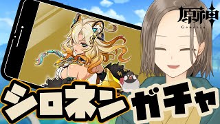 【 原神雑談 】ガチャ✨シロネンちゃん来て！千織ちゃんも引けたら引きたいっ！！原神復帰勢💚 【 Vtuber 鳥名木ねねか  Genshin 】縦型配信 shorts [upl. by Brunk]