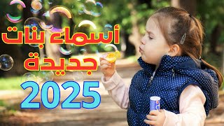 أسماء بنات جديدة سنة 2024 أجمل اسماء البنات  اسماء 2024 [upl. by Naoj]