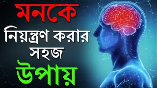 How to control your mind in bengali ll Control mind in 21 days ll SOUL INSPIRING [upl. by Hsima]