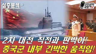 2차대전 직전과 판박이 중국군 내부 긴박한 움직임 [upl. by Kirtley]