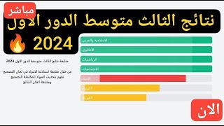 مباشر الان متابعة نتائج الثالث متوسط 2024 الدور الاول [upl. by Aicemaj]