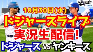 【大谷翔平】【ドジャース】ドジャース対ヤンキース ワールドシリーズ 1030 【野球実況】 [upl. by Sublett519]