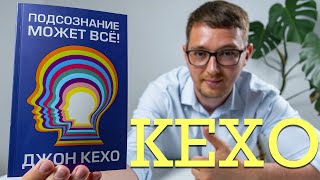 ДЖОН КЕХО  ПОДСОЗНАНИЕ МОЖЕТ ВСЁ  РАЗБОР КНИГИ [upl. by Lyndsie]