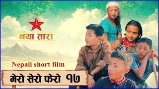 मेरो सेरो फेरो भाग  १७  Mero sero fero part 17 [upl. by Debee]