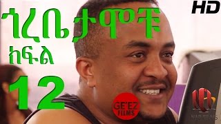 Gorebetamochu S01E12 Abuye is in love part02 [upl. by Bob]