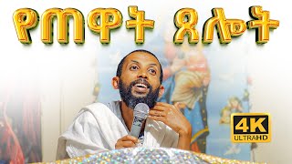 የጠዋት ጸሎት አዲስ ስብከት [upl. by Newbill]