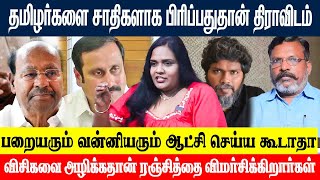 பட்டியல் சாதிகளுக்குள் சண்டையை மூட்டி விடும் திராவிடம் Savitha munusamy [upl. by Lassiter724]