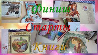 Рукодельные дни 1150324  Финиш Старты О книгах [upl. by Ultann657]