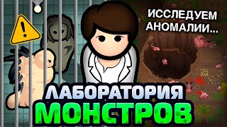 Построил ЛАБОРАТОРИЮ МОНСТРОВ — Rimworld Anomaly 15 [upl. by Tterej823]