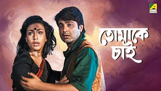 Tomake Chai  তোমাকে চাই  Full Movie  Prosenjit Chatterjee  Rituparna Sengupta [upl. by Revlis200]