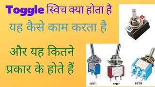 Toggle switch kya hota hai jaiye detail में जीरो से।electricalvideos [upl. by Aihcela650]